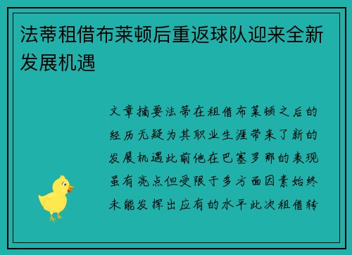 法蒂租借布莱顿后重返球队迎来全新发展机遇