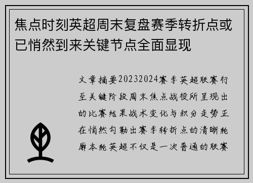 焦点时刻英超周末复盘赛季转折点或已悄然到来关键节点全面显现 焦点时刻英超周末复盘赛季转折点或已悄然到来关键节点全面显现