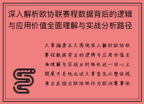 深入解析欧协联赛程数据背后的逻辑与应用价值全面理解与实战分析路径 深入解析欧协联赛程数据背后的逻辑与应用价值全面理解与实战分析路径