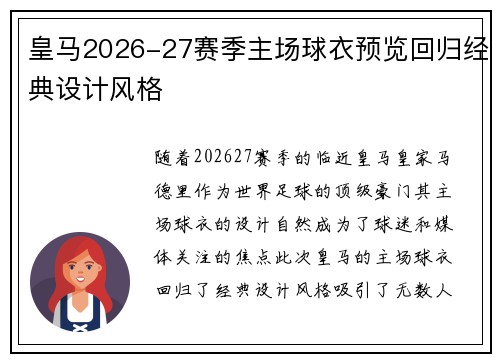 皇马2026-27赛季主场球衣预览回归经典设计风格