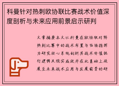 科曼针对热刺欧协联比赛战术价值深度剖析与未来应用前景启示研判