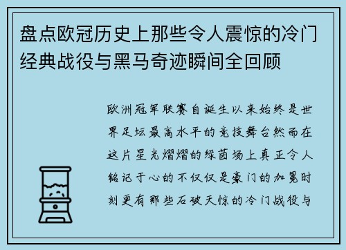 盘点欧冠历史上那些令人震惊的冷门经典战役与黑马奇迹瞬间全回顾 盘点欧冠历史上那些令人震惊的冷门经典战役与黑马奇迹瞬间全回顾