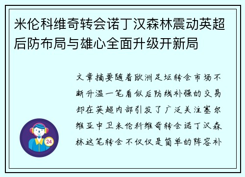 米伦科维奇转会诺丁汉森林震动英超后防布局与雄心全面升级开新局 米伦科维奇转会诺丁汉森林震动英超后防布局与雄心全面升级开新局