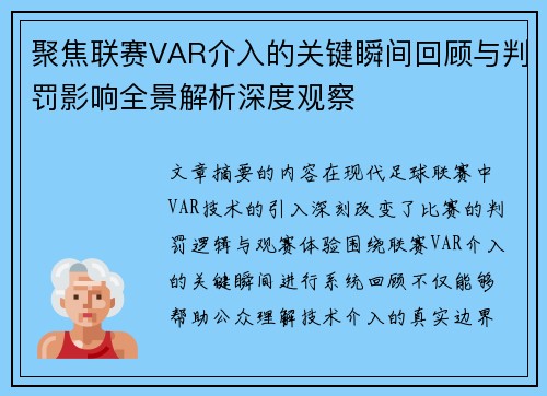 聚焦联赛VAR介入的关键瞬间回顾与判罚影响全景解析深度观察