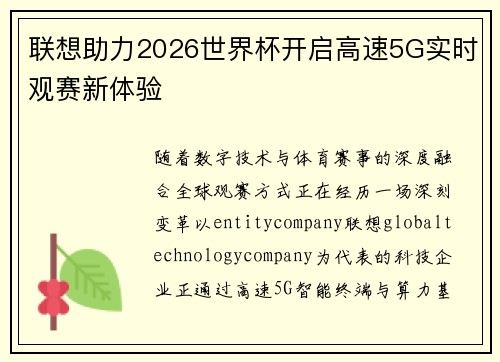 联想助力2026世界杯开启高速5G实时观赛新体验