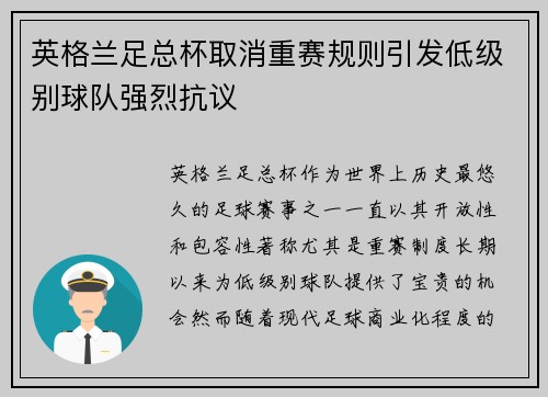 英格兰足总杯取消重赛规则引发低级别球队强烈抗议