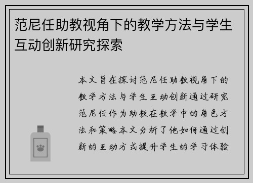 范尼任助教视角下的教学方法与学生互动创新研究探索