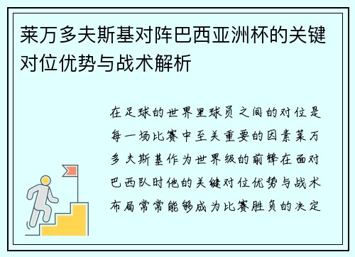 莱万多夫斯基对阵巴西亚洲杯的关键对位优势与战术解析