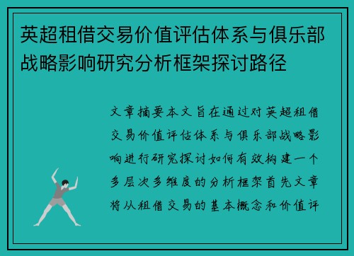 英超租借交易价值评估体系与俱乐部战略影响研究分析框架探讨路径 英超租借交易价值评估体系与俱乐部战略影响研究分析框架探讨路径