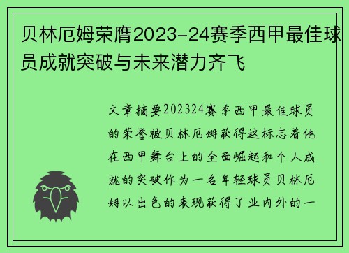 贝林厄姆荣膺2023-24赛季西甲最佳球员成就突破与未来潜力齐飞