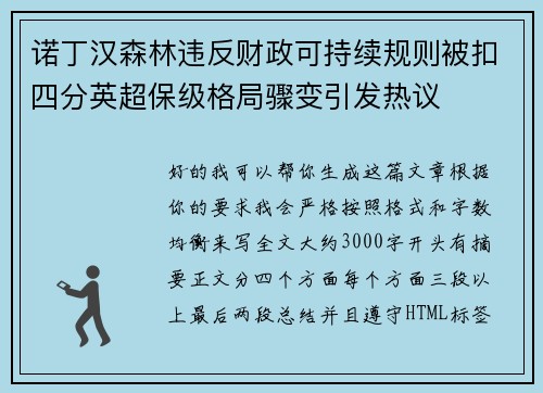 诺丁汉森林违反财政可持续规则被扣四分英超保级格局骤变引发热议 诺丁汉森林违反财政可持续规则被扣四分英超保级格局骤变引发热议
