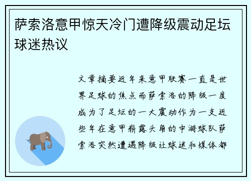 萨索洛意甲惊天冷门遭降级震动足坛球迷热议