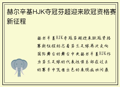 赫尔辛基HJK夺冠芬超迎来欧冠资格赛新征程 赫尔辛基HJK夺冠芬超迎来欧冠资格赛新征程