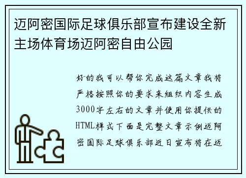 迈阿密国际足球俱乐部宣布建设全新主场体育场迈阿密自由公园 迈阿密国际足球俱乐部宣布建设全新主场体育场迈阿密自由公园