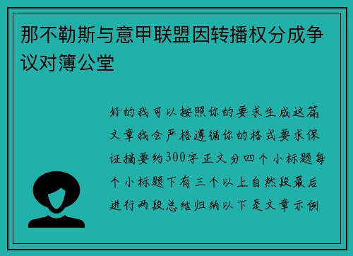 那不勒斯与意甲联盟因转播权分成争议对簿公堂 那不勒斯与意甲联盟因转播权分成争议对簿公堂