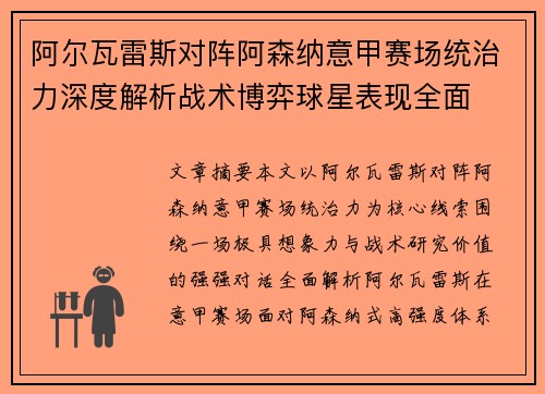 阿尔瓦雷斯对阵阿森纳意甲赛场统治力深度解析战术博弈球星表现全面 阿尔瓦雷斯对阵阿森纳意甲赛场统治力深度解析战术博弈球星表现全面