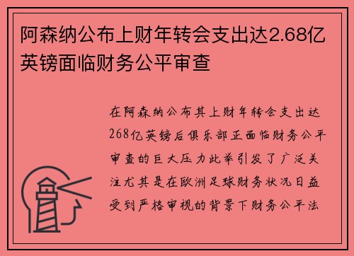 阿森纳公布上财年转会支出达2.68亿英镑面临财务公平审查 阿森纳公布上财年转会支出达2.68亿英镑面临财务公平审查