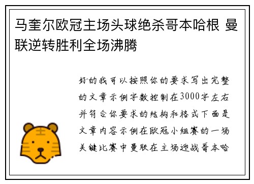 马奎尔欧冠主场头球绝杀哥本哈根 曼联逆转胜利全场沸腾 马奎尔欧冠主场头球绝杀哥本哈根 曼联逆转胜利全场沸腾
