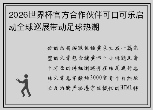 2026世界杯官方合作伙伴可口可乐启动全球巡展带动足球热潮 2026世界杯官方合作伙伴可口可乐启动全球巡展带动足球热潮
