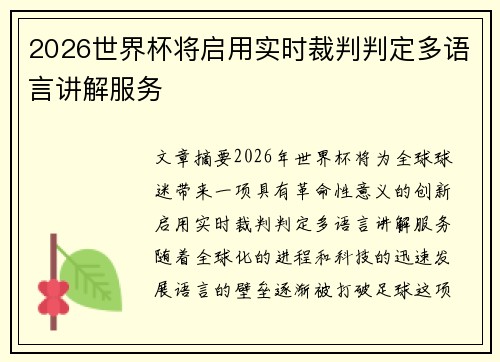 2026世界杯将启用实时裁判判定多语言讲解服务