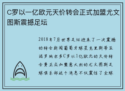 C罗以一亿欧元天价转会正式加盟尤文图斯震撼足坛
