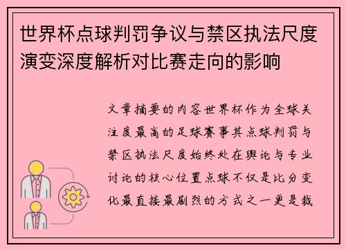 世界杯点球判罚争议与禁区执法尺度演变深度解析对比赛走向的影响