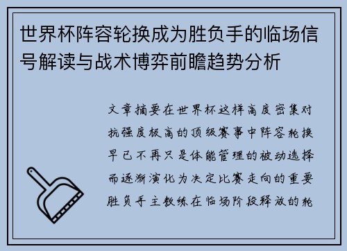 世界杯阵容轮换成为胜负手的临场信号解读与战术博弈前瞻趋势分析