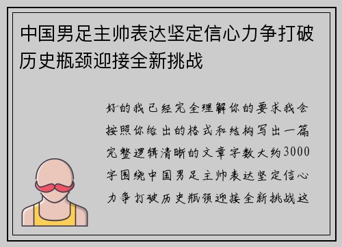 中国男足主帅表达坚定信心力争打破历史瓶颈迎接全新挑战 中国男足主帅表达坚定信心力争打破历史瓶颈迎接全新挑战