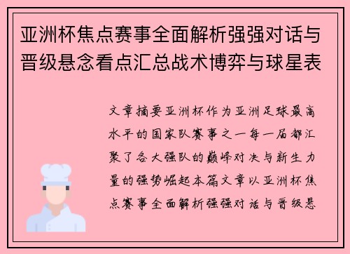 亚洲杯焦点赛事全面解析强强对话与晋级悬念看点汇总战术博弈与球星表现