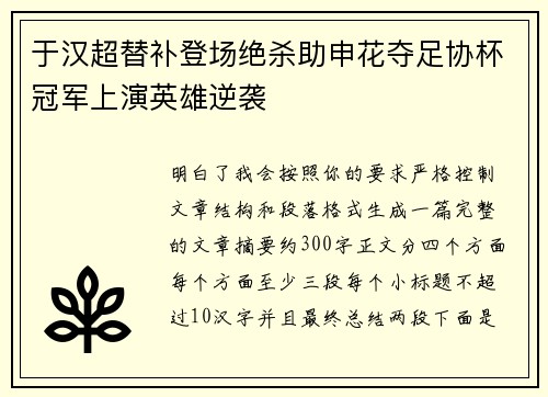 于汉超替补登场绝杀助申花夺足协杯冠军上演英雄逆袭