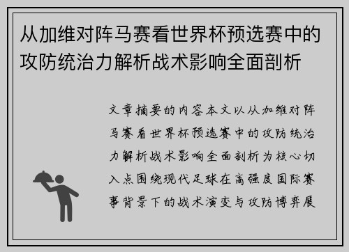 从加维对阵马赛看世界杯预选赛中的攻防统治力解析战术影响全面剖析