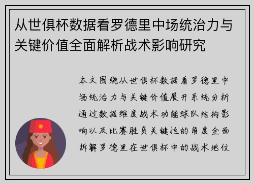 从世俱杯数据看罗德里中场统治力与关键价值全面解析战术影响研究 从世俱杯数据看罗德里中场统治力与关键价值全面解析战术影响研究