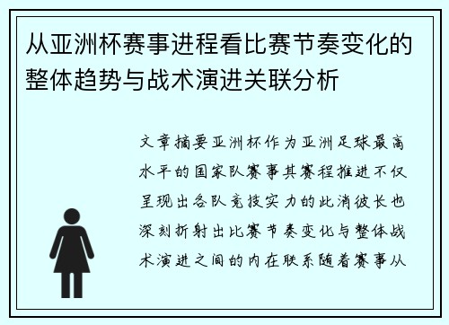 从亚洲杯赛事进程看比赛节奏变化的整体趋势与战术演进关联分析 从亚洲杯赛事进程看比赛节奏变化的整体趋势与战术演进关联分析