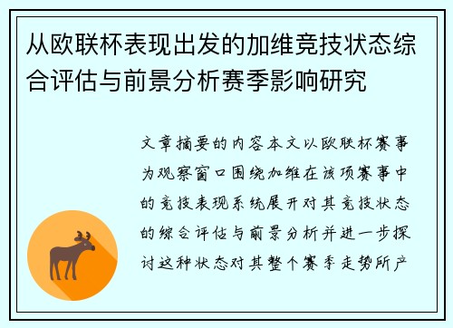 从欧联杯表现出发的加维竞技状态综合评估与前景分析赛季影响研究