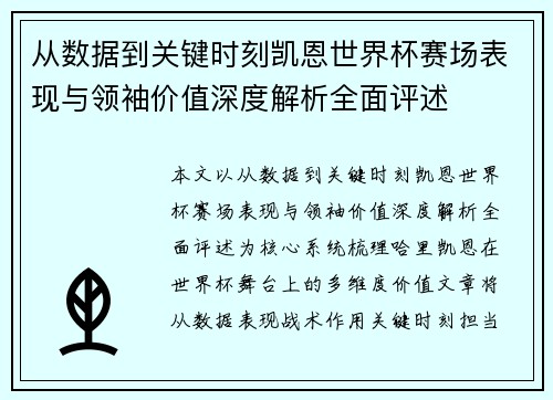 从数据到关键时刻凯恩世界杯赛场表现与领袖价值深度解析全面评述