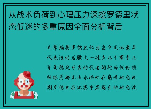 从战术负荷到心理压力深挖罗德里状态低迷的多重原因全面分析背后 从战术负荷到心理压力深挖罗德里状态低迷的多重原因全面分析背后