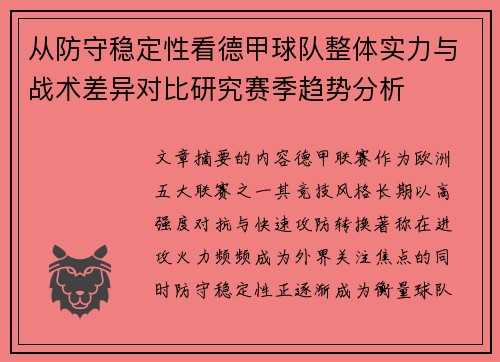 从防守稳定性看德甲球队整体实力与战术差异对比研究赛季趋势分析