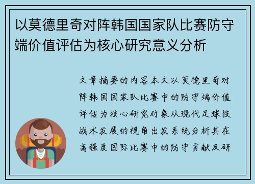 以莫德里奇对阵韩国国家队比赛防守端价值评估为核心研究意义分析 以莫德里奇对阵韩国国家队比赛防守端价值评估为核心研究意义分析