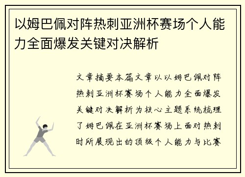以姆巴佩对阵热刺亚洲杯赛场个人能力全面爆发关键对决解析