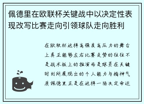 佩德里在欧联杯关键战中以决定性表现改写比赛走向引领球队走向胜利 佩德里在欧联杯关键战中以决定性表现改写比赛走向引领球队走向胜利