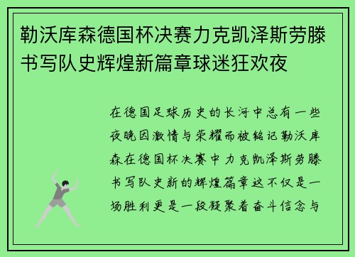勒沃库森德国杯决赛力克凯泽斯劳滕书写队史辉煌新篇章球迷狂欢夜