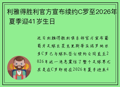 利雅得胜利官方宣布续约C罗至2026年 夏季迎41岁生日 利雅得胜利官方宣布续约C罗至2026年 夏季迎41岁生日