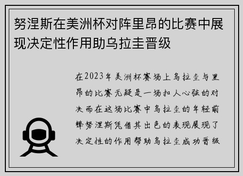 努涅斯在美洲杯对阵里昂的比赛中展现决定性作用助乌拉圭晋级 努涅斯在美洲杯对阵里昂的比赛中展现决定性作用助乌拉圭晋级