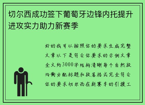 切尔西成功签下葡萄牙边锋内托提升进攻实力助力新赛季 切尔西成功签下葡萄牙边锋内托提升进攻实力助力新赛季