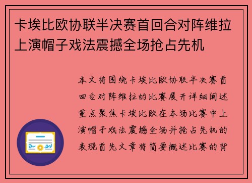 卡埃比欧协联半决赛首回合对阵维拉上演帽子戏法震撼全场抢占先机