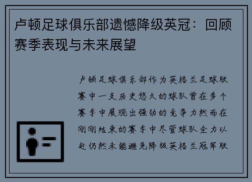 卢顿足球俱乐部遗憾降级英冠:回顾赛季表现与未来展望 卢顿足球俱乐部遗憾降级英冠:回顾赛季表现与未来展望