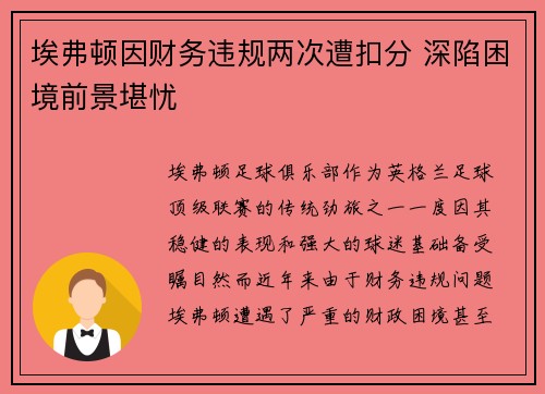 埃弗顿因财务违规两次遭扣分 深陷困境前景堪忧
