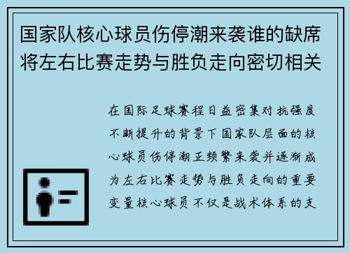国家队核心球员伤停潮来袭谁的缺席将左右比赛走势与胜负走向密切相关 国家队核心球员伤停潮来袭谁的缺席将左右比赛走势与胜负走向密切相关