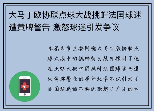 大马丁欧协联点球大战挑衅法国球迷遭黄牌警告 激怒球迷引发争议 大马丁欧协联点球大战挑衅法国球迷遭黄牌警告 激怒球迷引发争议