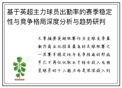 基于英超主力球员出勤率的赛季稳定性与竞争格局深度分析与趋势研判